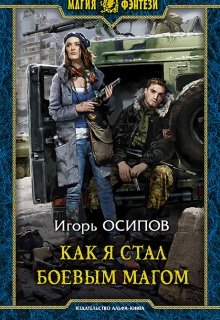 Как я стал боевым магом litnet.com