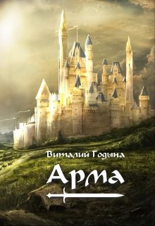 Арма litnet.com