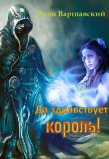 Да здравствует король! litnet.com