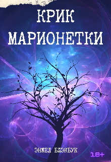 Крик Марионетки litnet.com
