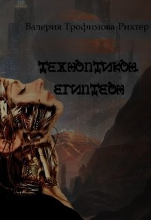 Техноптикон. Египтеон. litnet.com