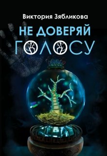 Не доверяй голосу litnet.com