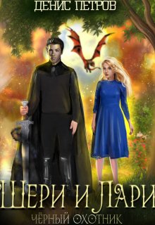 Шери и Лари: чёрный охотник litnet.com