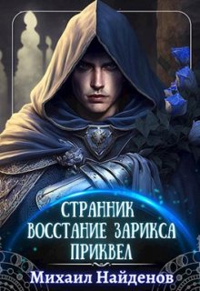 Странник - Восстание Зарикса. litnet.com