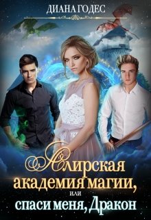 Алирская академия магии, или Спаси меня, Дракон. litnet.com