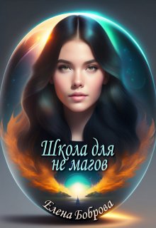 Школа для  не магов litnet.com
