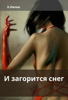 И загорится снег litnet.com