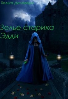 Последняя из рода Гррой. Зелье старика Эдди litnet.com
