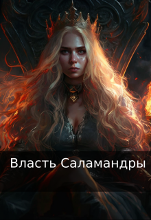 Власть Саламандры litnet.com