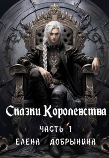 Сказки Королевства. Часть 1 litnet.com