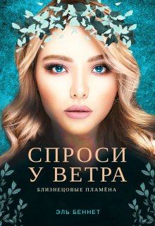 Спроси у ветра litnet.com