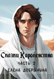 Сказки Королевства. Часть 2 litnet.com