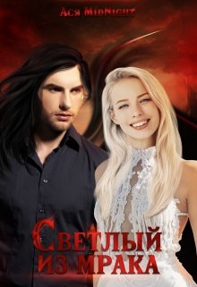 Светлый из Мрака litnet.com