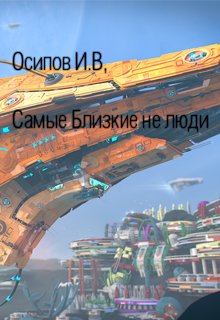 Самые близкие не люди litnet.com