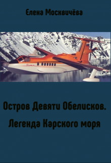 Остров Девяти Обелисков litnet.com