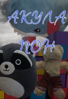 Акула Пон litnet.com