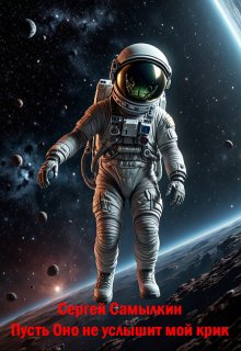 Пусть оно не услышит мой крик litnet.com