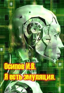 Я есть эмуляция litnet.com