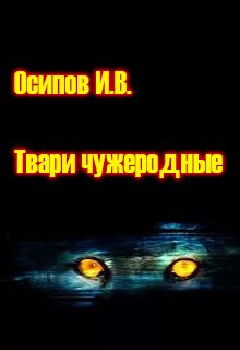 Твари чужеродные litnet.com