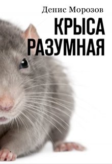 Крыса Разумная: полный атас! litnet.com