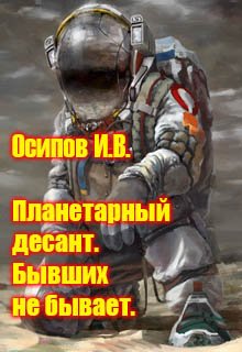 Планетарный десант. Бывших не бывает litnet.com