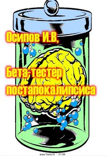 Бета-тестер постапокалипсиса litnet.com