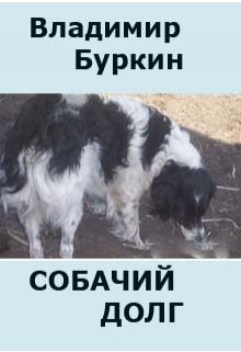 Собачий долг litnet.com