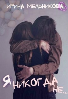 Я никогда не... litnet.com