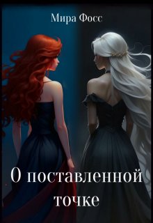 О поставленной точке litnet.com
