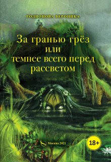 За гранью грёз или темнее всего перед рассветом. Книга 1. litnet.com