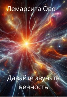 Давайте звучать вечность litnet.com