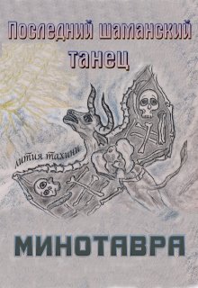Последний шаманский танец Минотавра litnet.com
