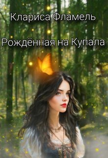 Рождённая на Купала litnet.com