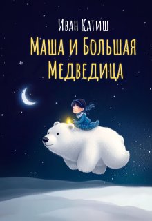 Маша и Большая Медведица litnet.com