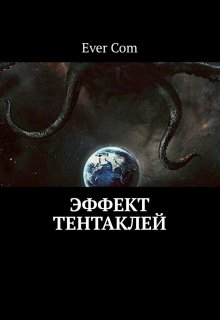 Эффект тентаклей litnet.com
