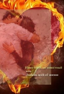 Известный,  не  известный  или  любовь  всей  её  жизни. litnet.com