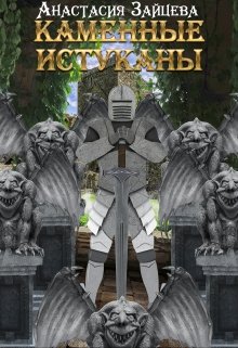 Каменные истуканы litnet.com