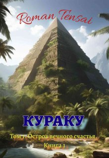 Кураку. Том 1: Зло. Остров вечного счастья. Часть 1 litnet.com