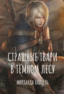 Страшные твари в тёмном лесу (старый вариант) litnet.com