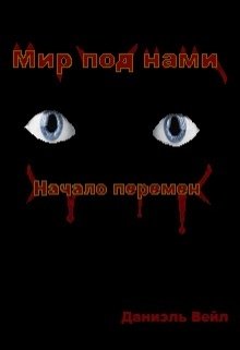 Мир под нами Начало перемен litnet.com