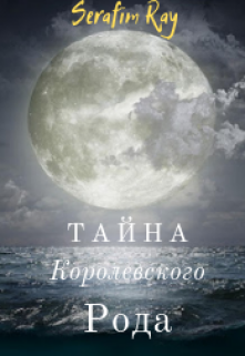 Тайна королевского рода litnet.com