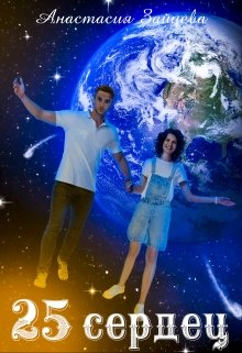 25 сердец litnet.com