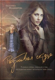 Разбивая сердца (современный любовный роман) litnet.com