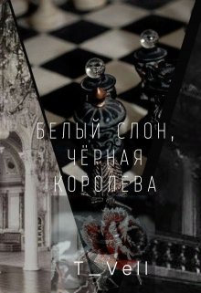 Белый слон, Чёрная королева litnet.com