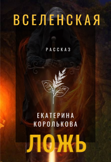 Вселенская ложь litnet.com