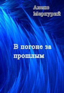 В погоне за прошлым litnet.com