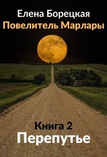 Повелитель Марлары. Книга 2: Перепутье litnet.com