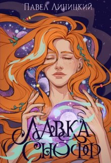 Лавка Снофф (издана!) litnet.com