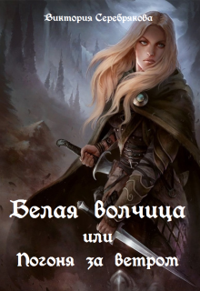 Белая волчица или погоня за ветром litnet.com
