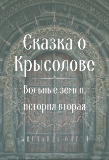 Сказка о Крысолове litnet.com